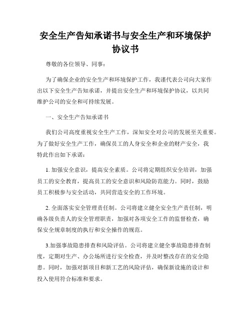 安全生产告知承诺书与安全生产和环境保护协议书