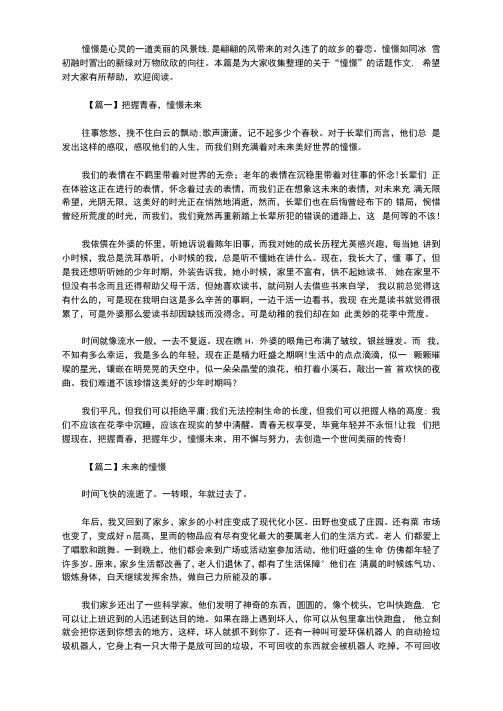 精选关于2020年最新憧憬作文范文