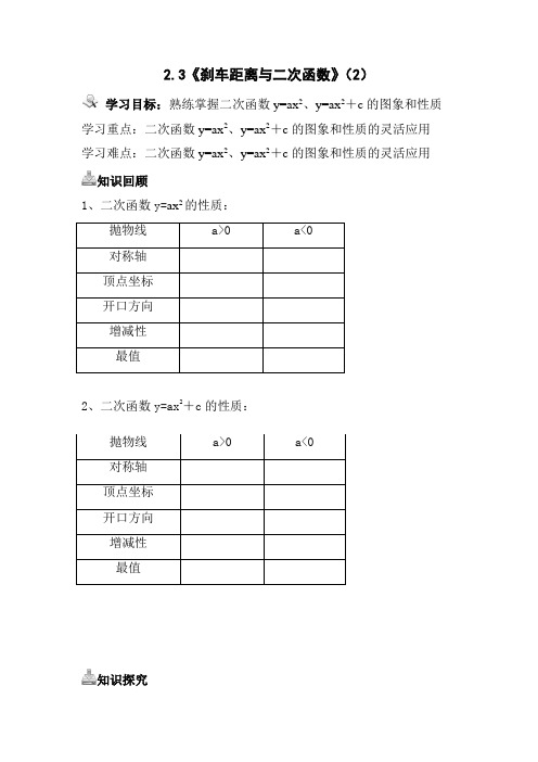 数学北师大版九下 《刹车距离与二次函数》导学案