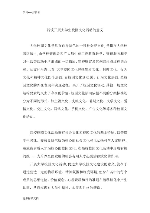浅谈开展大学生校园文化活动的意义汇编