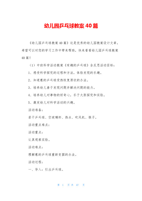 幼儿园乒乓球教案40篇