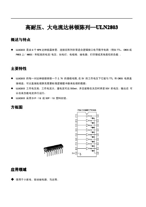 ULN2803-1中文资料