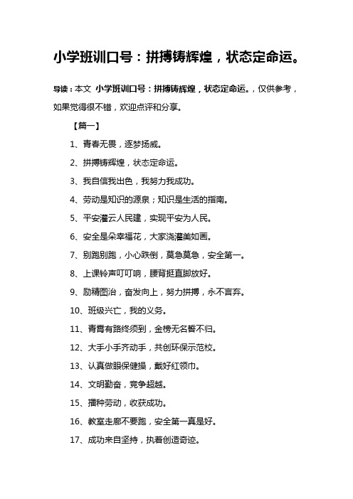小学班训口号：拼搏铸辉煌,状态定命运。