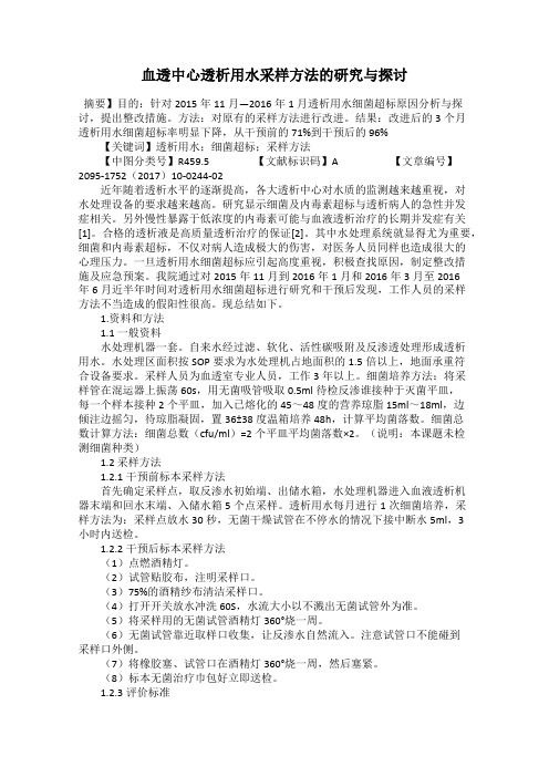 血透中心透析用水采样方法的研究与探讨