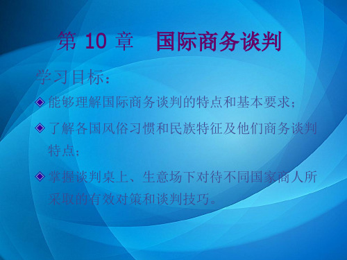 《商务谈判技巧》第十章