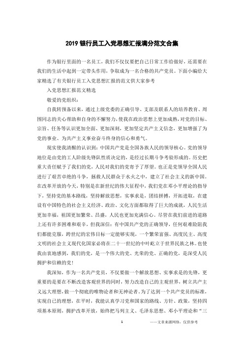 2019银行员工入党思想汇报满分范文合集
