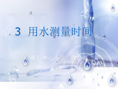 五下科学《用水测量时间》 PPT