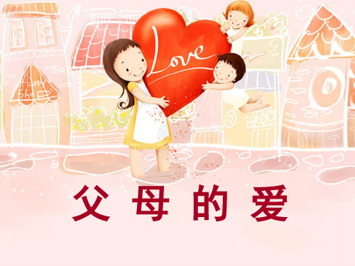 作文爸爸妈妈的爱教学(课堂PPT)