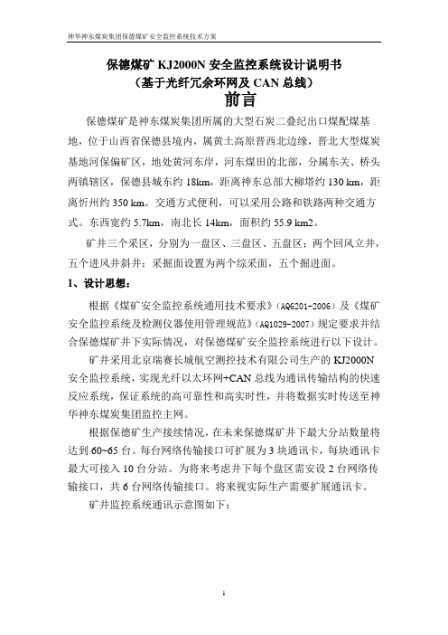 2011年8月15日  KJ2000N安全监控系统设计说明书-定稿