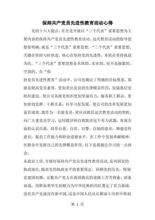 保持共产党员先进性教育活动心得-word范文文档