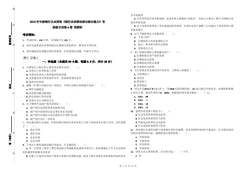 2019年中级银行从业资格《银行业法律法规与综合能力》考前练习试卷A卷 附解析