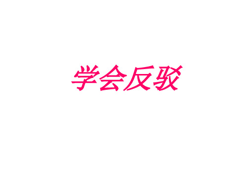 高中生驳论文写作
