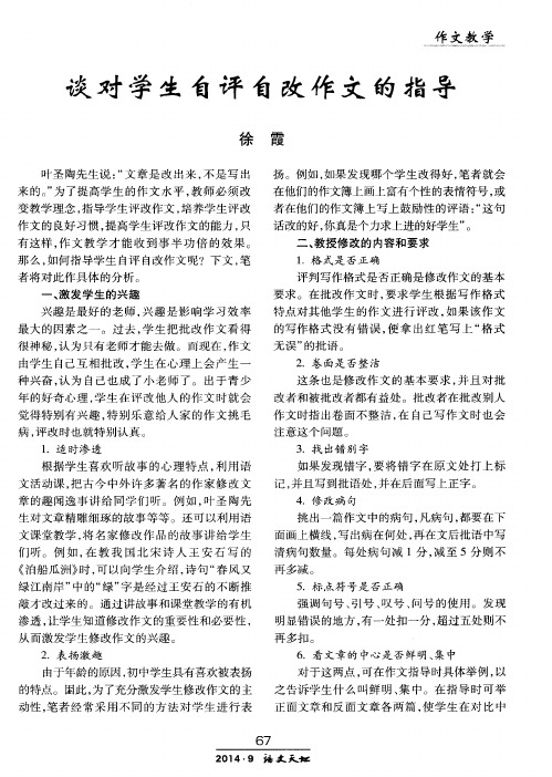 谈对学生自评自改作文的指导