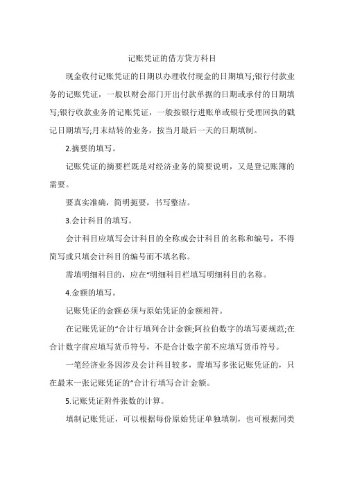 记账凭证的借方贷方科目