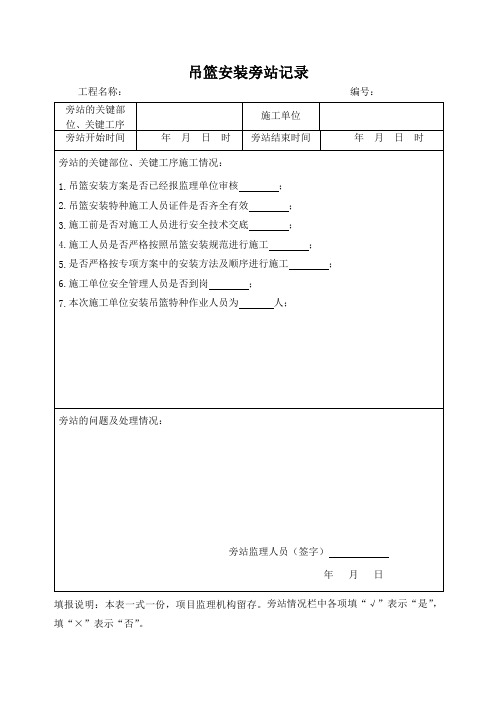 吊篮安装旁站纪录