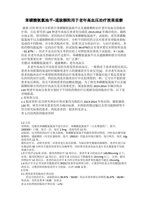苯磺酸氨氯地平+通脉颗粒用于老年高血压治疗效果观察
