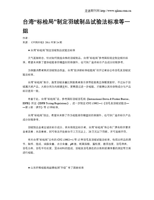 台湾“标检局”制定羽绒制品试验法标准等一组