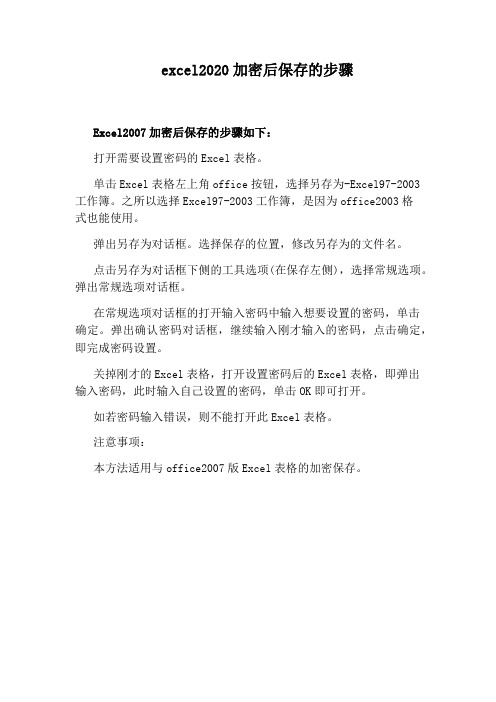 excel2020加密后保存的步骤