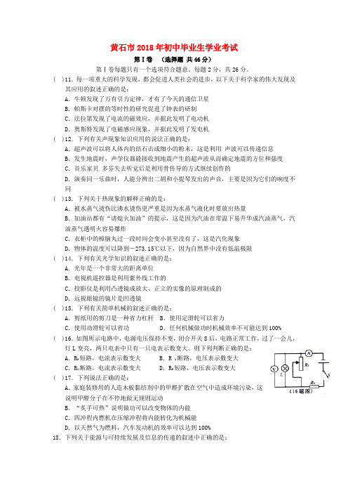【2018年中考超凡押题】湖北省黄石市2018中考物理试题