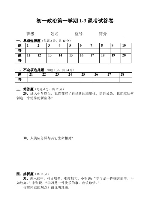 初一政治1-3课试卷