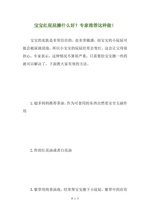 宝宝红屁屁擦什么好？专家推荐这样做!