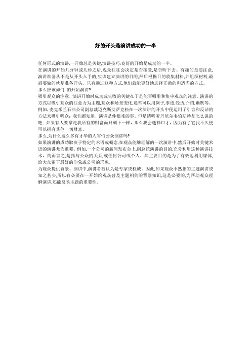 好的开头是演讲成功的一半-思训家