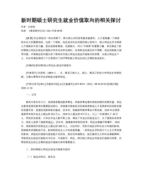 新时期硕士研究生就业价值取向的相关探讨
