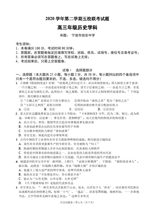 浙江省绍兴一中、效实中学、杭州高级中学等五校2021届高三下学期5月联考 历史 试题(含答案)