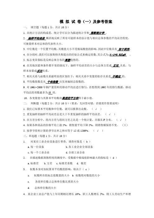 统计模拟试卷1-4 答案