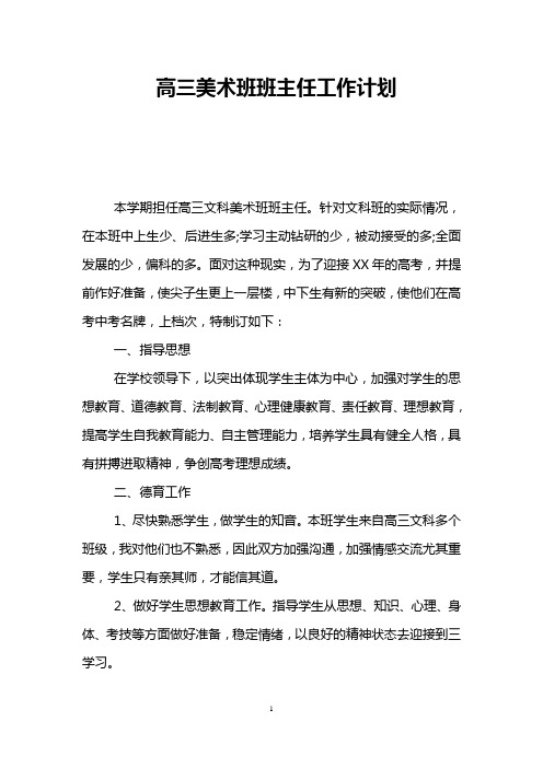 高三美术班班主任工作计划