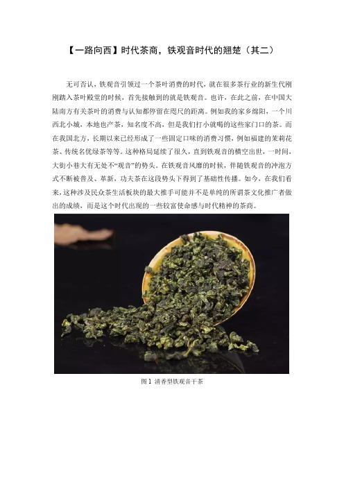 【一路向西】时代茶商,铁观音时代的翘楚(其二)