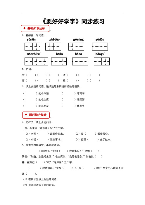(新)苏教版二年级语文上册第12课《要好好学字》同步习题(含答案)