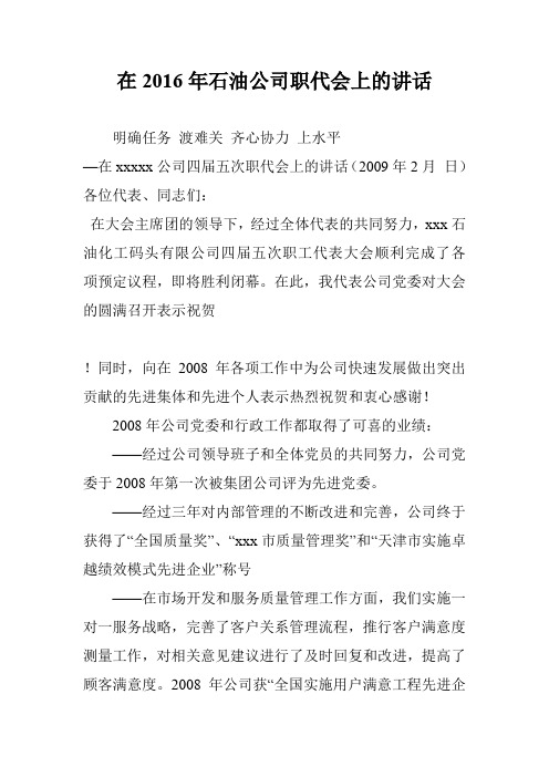 在2016年石油公司职代会上的讲话