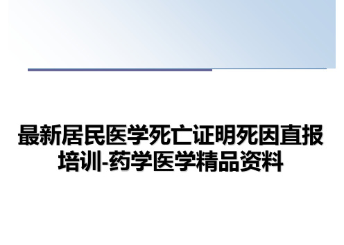 最新居民医学死亡证明死因直报培训-药学医学精品资料