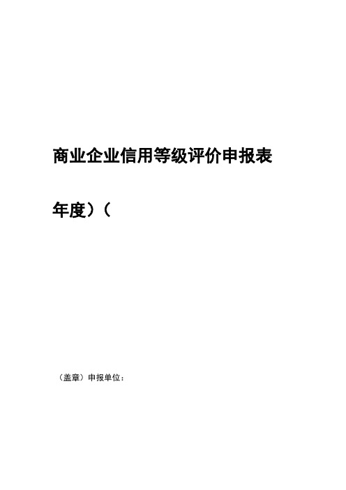 申报全国信用评价登记表