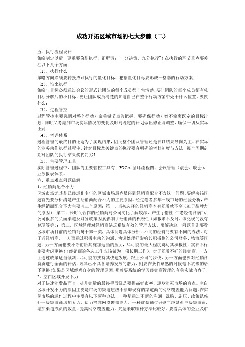 成功开拓区域市场的七大步骤二