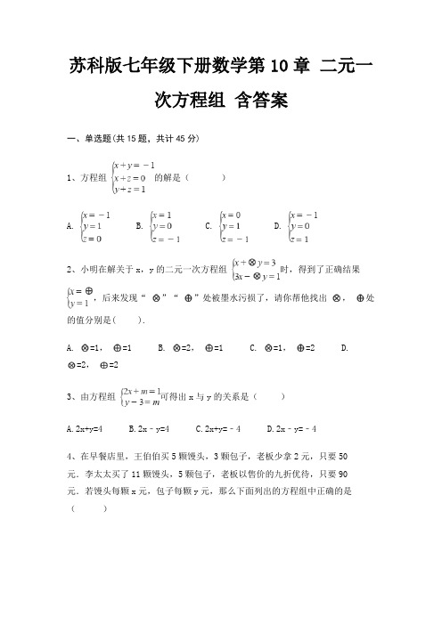 苏科版七年级下册数学第10章 二元一次方程组 含答案