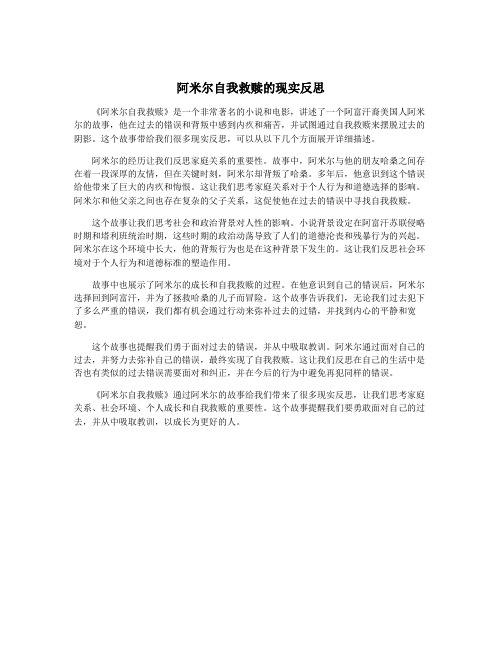阿米尔自我救赎的现实反思