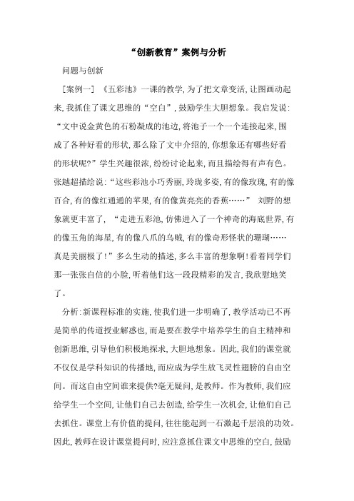 “创新教育”案例与分析