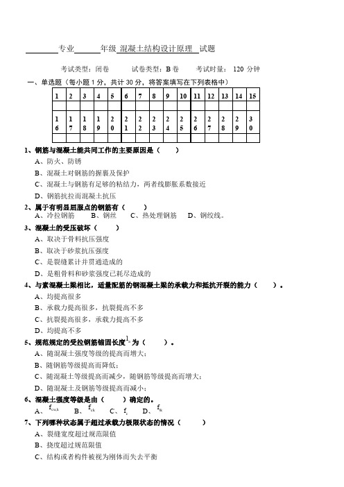 混凝土结构原理试卷B卷及答案
