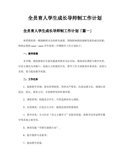 全员育人学生成长导师制工作计划