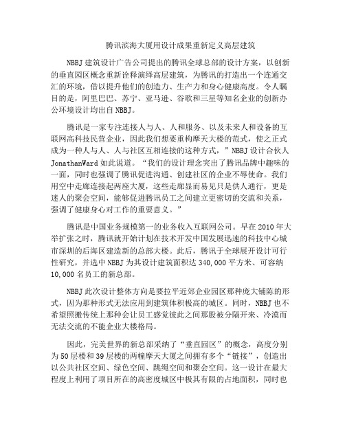 腾讯滨海大厦用设计成果重新定义高层建筑
