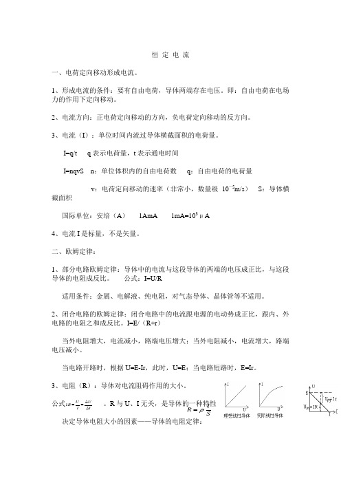 【精品整理】恒定电流