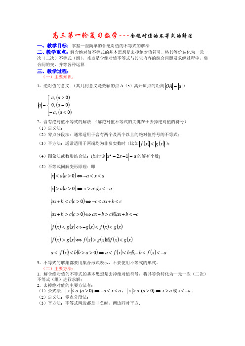 高三第一轮复习数学---含绝对值的不等式的解法