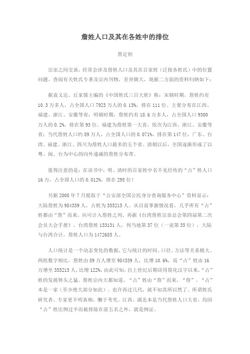 詹姓人口及其在各姓中的排位