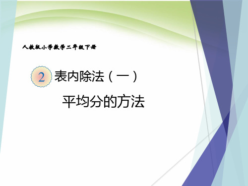 小学数学_平均分的方法教学课件设计