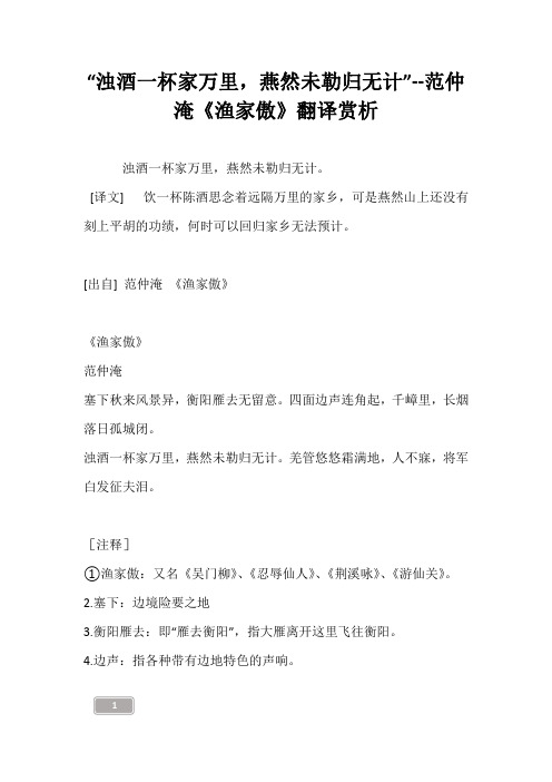 “浊酒一杯家万里,燕然未勒归无计”--范仲淹《渔家傲》翻译赏析
