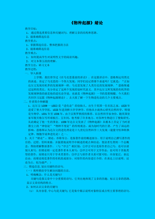 苏教版高中语文必修五《物种起源》教学设计