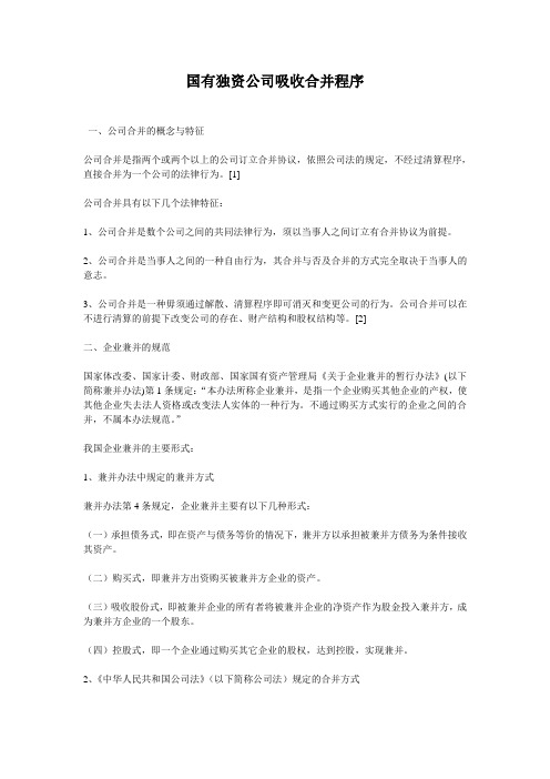 国有独资公司吸收合并程序