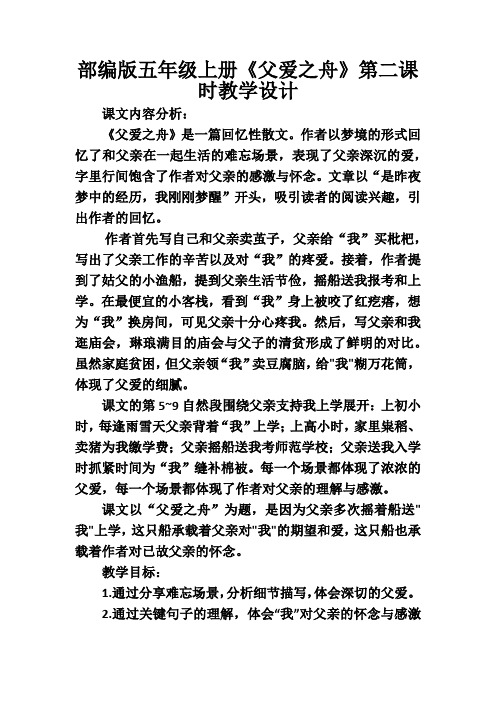 部编版五年级上册《父爱之舟》第二课时教学设计(含教学反思)